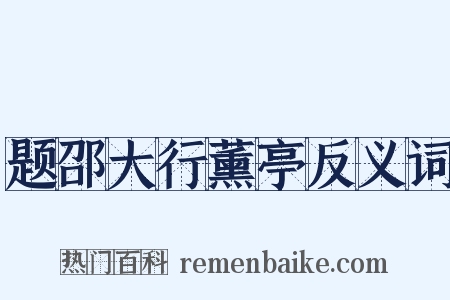 题邵大行薰亭反义词是什么意思的图片